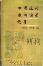 中国近代戏曲论著总目 1994 PDF电子版封面 7503911743 傅晓航,张秀莲主编