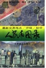 人民币图录 1999 PDF电子版封面 7540211636 正理编