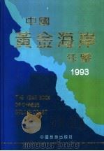 中国黄金海岸年鉴 经济·贸易·企业 1993 1993 PDF电子版封面 7503209593 中国黄金海岸年鉴编辑部编辑