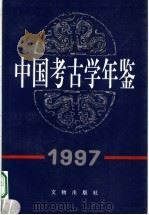 中国考古学年鉴 1997 1999 PDF电子版封面 7501011168 中国考古学会编