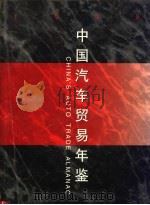 中国汽车贸易年鉴 1998 1998 PDF电子版封面 7504438049 《中国汽车贸易年鉴》编辑部编