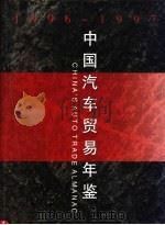 中国汽车贸易年鉴 1996-1997 1997 PDF电子版封面 7504427985 《中国汽车贸易年鉴》编辑部编