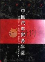 中国汽车贸易年鉴 1995 1995 PDF电子版封面 7504431109 许进禄主编;《中国汽车贸易年鉴》编辑部编