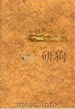 中国劳动年鉴 1995-1996 1996 PDF电子版封面 7504518913 王建新主编