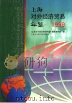 上海对外经济贸易年鉴 1999 1999 PDF电子版封面 7806186476 《上海对外经济贸易年鉴》编纂委员会编