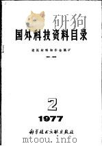 国外科技资料目录 建筑材料和非金属矿 0001-1000 1977 试行 1977 PDF电子版封面 15176·231 国家建材工业总局技术情报标准所,中国科学技术情报研究所编辑
