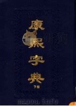 康熙字典 上 1993 PDF电子版封面 7534807425 (清)张玉书;陈延敬等编