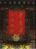 中南海古迹楹联（1998 PDF版）