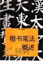 楷书笔法概述   1997  PDF电子版封面  7534006899  张爱国著 