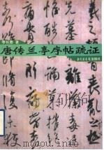 唐传兰亭序帖疏证 1998 PDF电子版封面 7501314802 李长路著