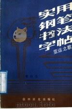 实用钢笔书法字帖 亚运之歌 1991 PDF电子版封面 7800671739 廖自力著