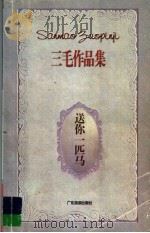 送你一匹马（1996 PDF版）