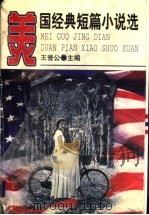 美国经典短篇小说选（1997 PDF版）