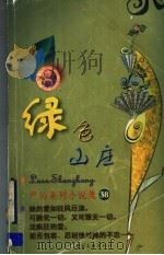绿色山庄   1999  PDF电子版封面  7505932497  严沁著 