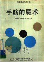手筋的魔术 1992 PDF电子版封面 7533706846 (日)山部俊郎著;蒯振楣等译