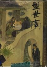 型世言 1995 PDF电子版封面 7805072957 (明)陆人龙著