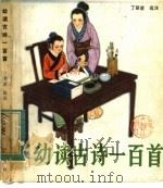 幼读古诗一百首   1984  PDF电子版封面  10286·100  丁新彦选注 