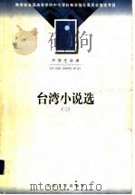 台湾小说选 3 1979 PDF电子版封面 7020036031 《台湾小说选》编辑委员会编