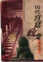 历代宫廷政变 1999 PDF电子版封面 7504329975 徐明著