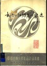 古代白话短篇小说选  注释本（1989 PDF版）