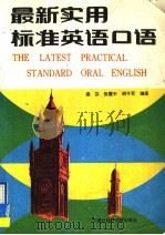 最新实用标准英语口语   1993  PDF电子版封面  78056303227  梁芬等编著 