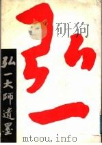 弘一大师遗墨 1987 PDF电子版封面 7800530493 (释)弘一书;夏宗禹编著