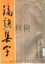 稿诀集字   1989  PDF电子版封面  7536801084  汉中市博物馆络离子 