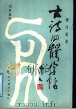 古诗四体字帖 1989 PDF电子版封面 7805430837 刘艺编