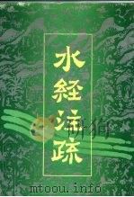 水经注疏  下（1989 PDF版）