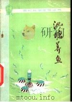 池塘养鱼  第2版（1977 PDF版）