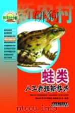 蛙类人工养殖新技术 1999 PDF电子版封面 7535223451 黄永涛等编著