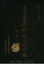 全国农业科技成果精选 1991 PDF电子版封面 7504603856 中国农村致富技术函授大学等单位编