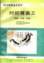 职业技能鉴定指导 对虾育苗工 初级、中级、高级 1996 PDF电子版封面 7504518565 《职业技能鉴定教材》《职业技能鉴定指导》编审委员会