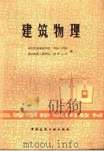 建筑物理（1980 PDF版）