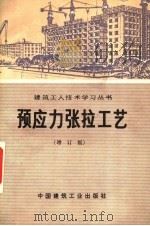 预应力张拉工艺  增订版（1977 PDF版）