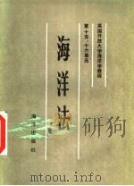 英国开放大学海洋学教程第15、16单元  海洋法   1985  PDF电子版封面  6193·0336  英国开放大学教材研究室编；陈树麟，樊川译 
