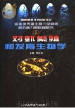 对虾繁殖和发育生物学（1999 PDF版）