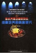 海水养殖动物的免疫、细胞培养和病害研究 1999 PDF电子版封面 7533125126 管华诗主编