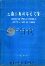 云南洱海科学论文集   1989  PDF电子版封面  7536702345  大理白族自治州科学技术委员会，大理白族自治州洱海管理局编 