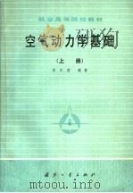 空气动力学基础 上 1979 PDF电子版封面 15034·1958 徐华舫编著