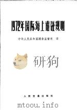 1972年国际海上避碰规则 1978 PDF电子版封面 6044·4023 国家港务监督局译