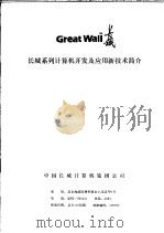 长城系列计算机开发及应用新技术简介（ PDF版）