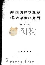 《中国共产党章程 修改草案》介绍 邓力群同志在铁道部党校的讲话 1980.4.8 1980 PDF电子版封面 3001·1748 邓力群著