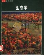 生态学 1979 PDF电子版封面 彼得·法布,时代-生活丛书编辑合著