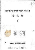 海洋水产资源培育科技人员研讨会论文集  2（ PDF版）