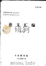 中国海洋学会第二次代表大会及海洋开发战略讨论会论文汇编之六 1984 PDF电子版封面 大会秘书处