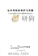 1987年全国水产学会年会暨学术讨论会论文 论中华鲟的保护与补救 1987 PDF电子版封面 中国水产科学研究院长江水产研究所