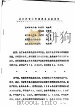 连片万亩小外荡养鱼试验报告 PDF电子版封面 朱洁民,施金民,陈桂娟,徐雪英,李明孚,华敏,杨仁民,钱治明