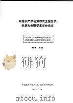 中国水产学会第四次全国会员代表大会暨学术年会论文 南黄海、东海鲐鲹鱼索饵渔场浮游动物分布特征的初步研究 1987 PDF电子版封面 陈亚瞿,徐兆礼