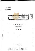 中国水产学会学术年会论文 CHIRP信号在水下探测中的应用 1987 PDF电子版封面 厦门水产学院,机械与电子工程系,杨璧南